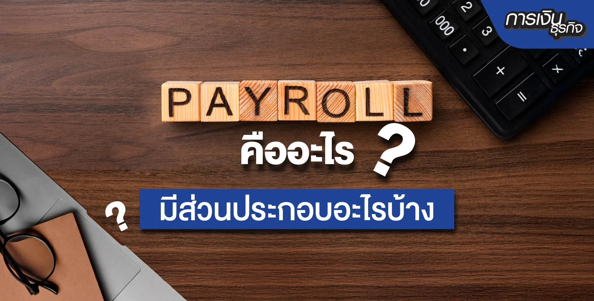 Payroll คืออะไร