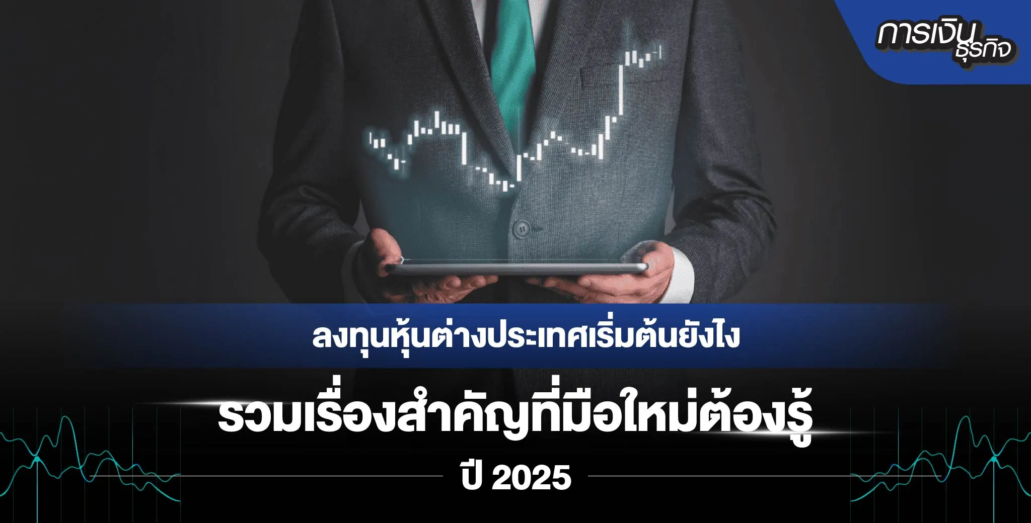 ลงทุนหุ้นต่างประเทศเริ่มยังไง