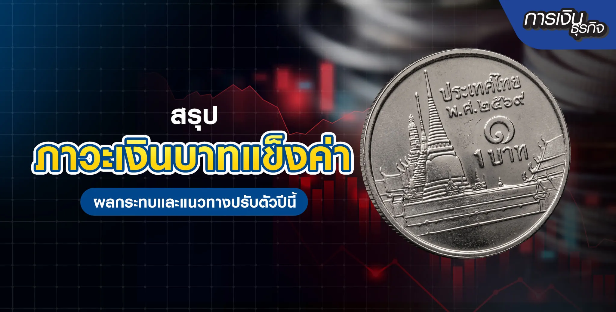 ภาวะเงินบาทแข็งค่า