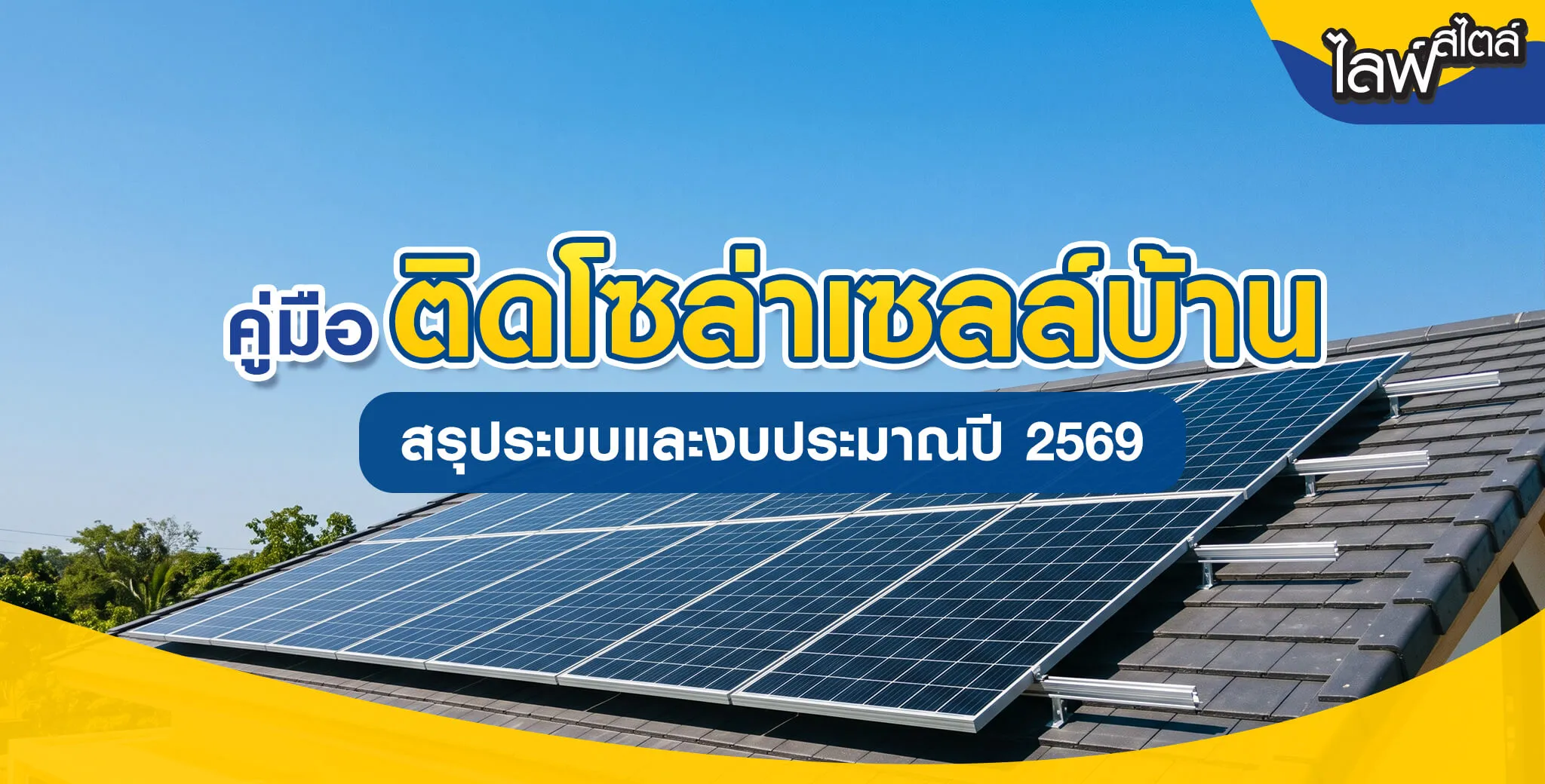 ติดโซล่าเซลล์บ้าน