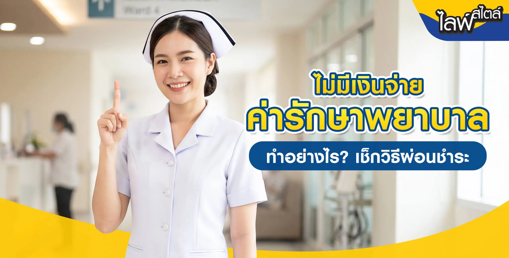 ไม่มีเงินจ่ายค่ารักษาพยาบาล