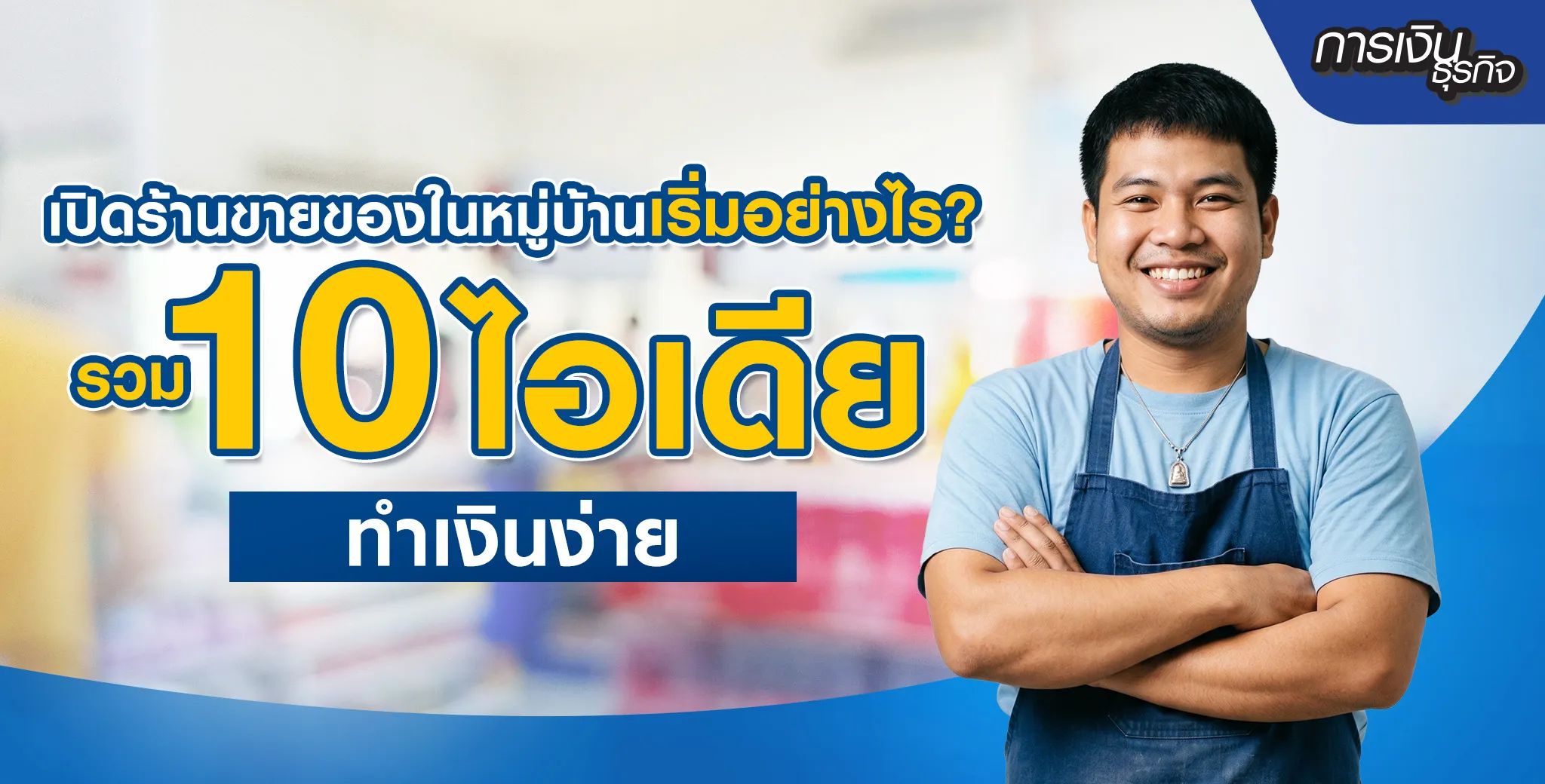 เปิดร้านขายของในหมู่บ้าน