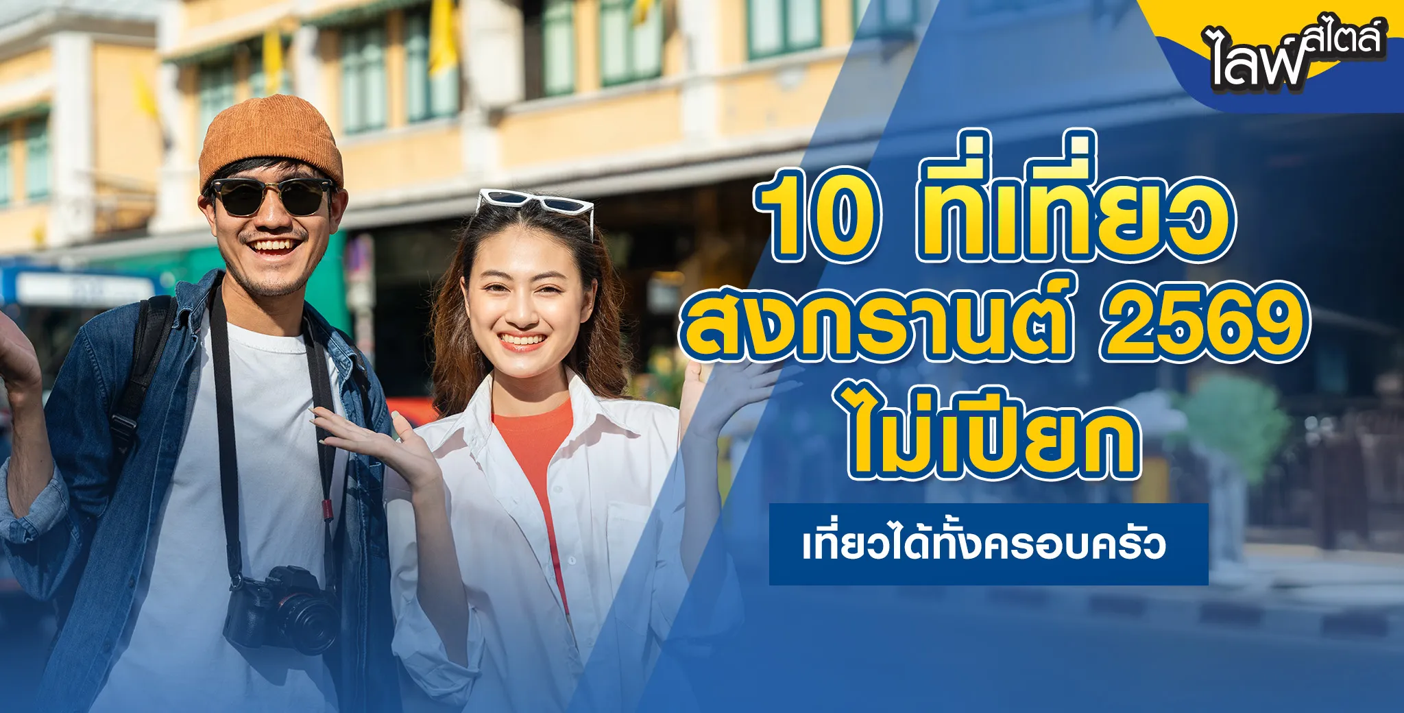 ที่เที่ยวสงกรานต์