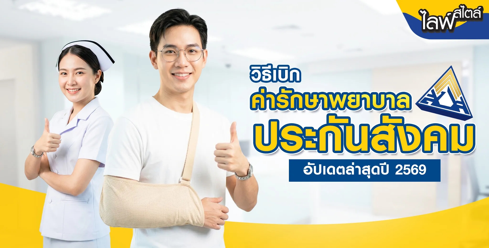 เบิกค่ารักษาพยาบาลประกันสังคม