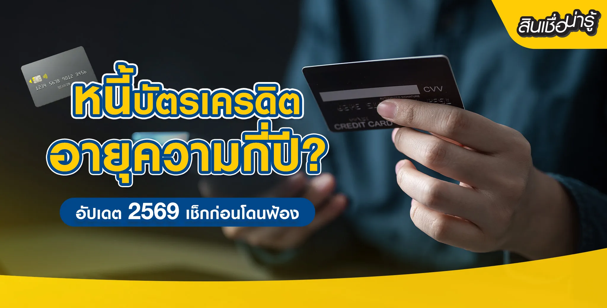 หนี้บัตรเครดิต