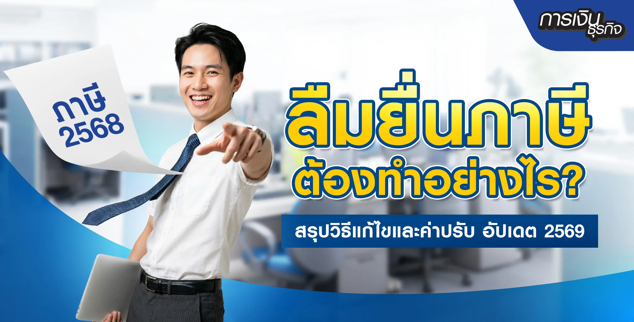 ลืมยื่นภาษี