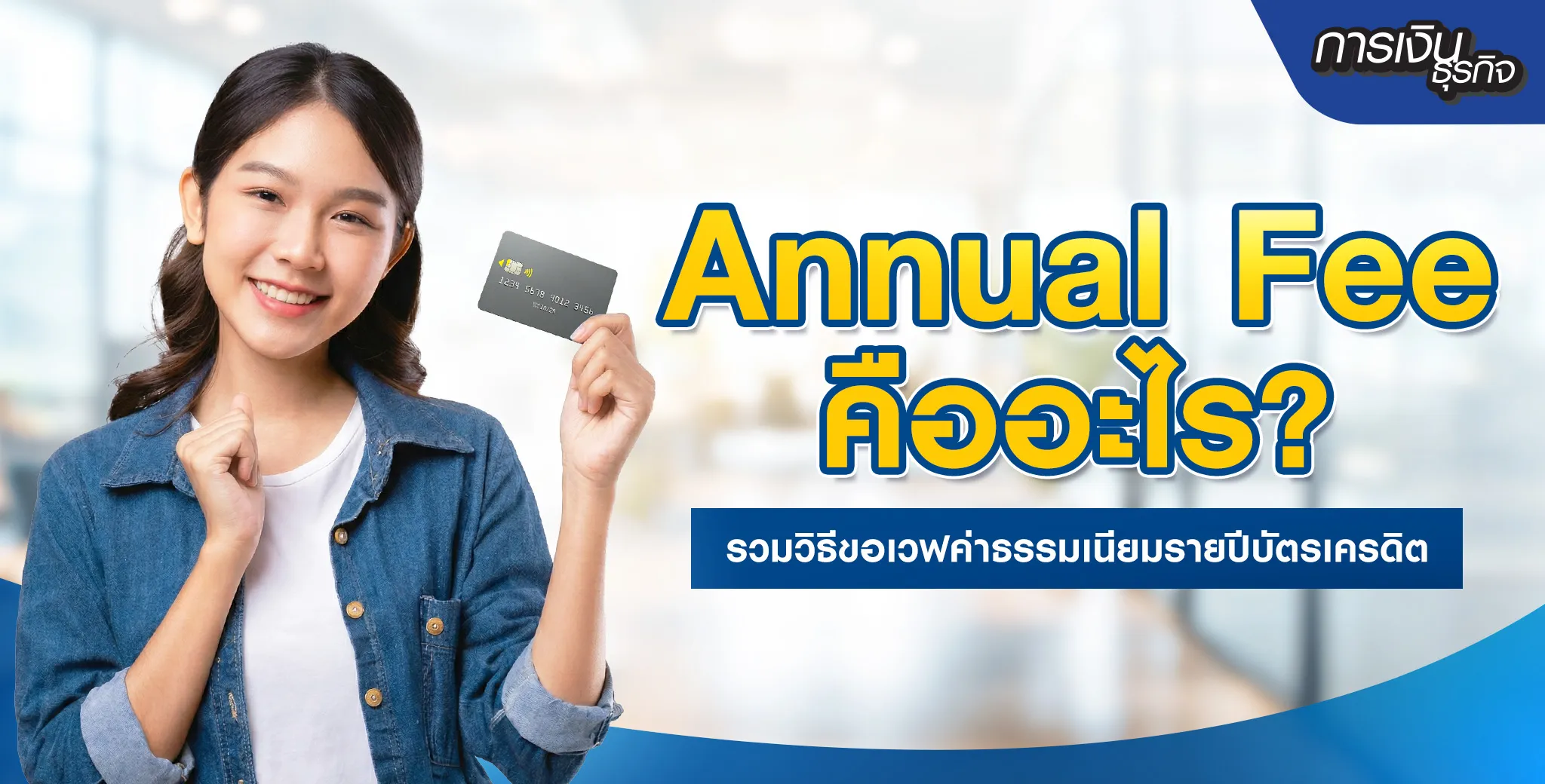 Annual Fee คืออะไร