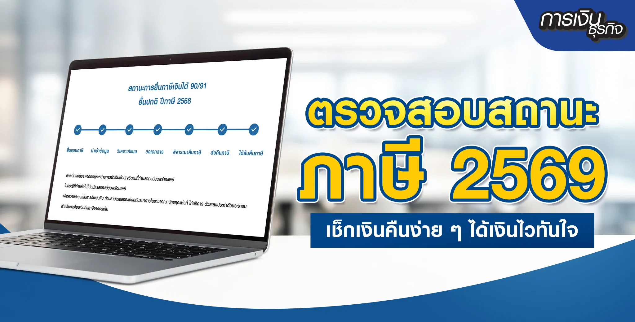ตรวจสอบสถานะภาษี
