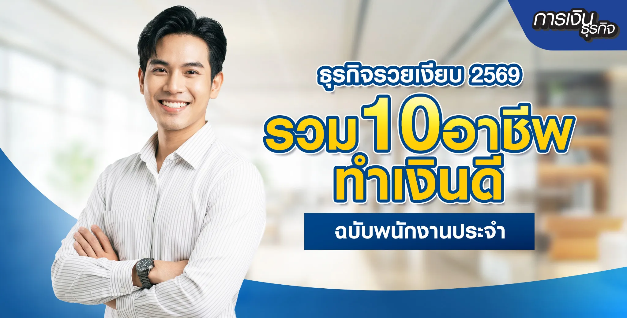 ธุรกิจน่าสนใจปี 2569