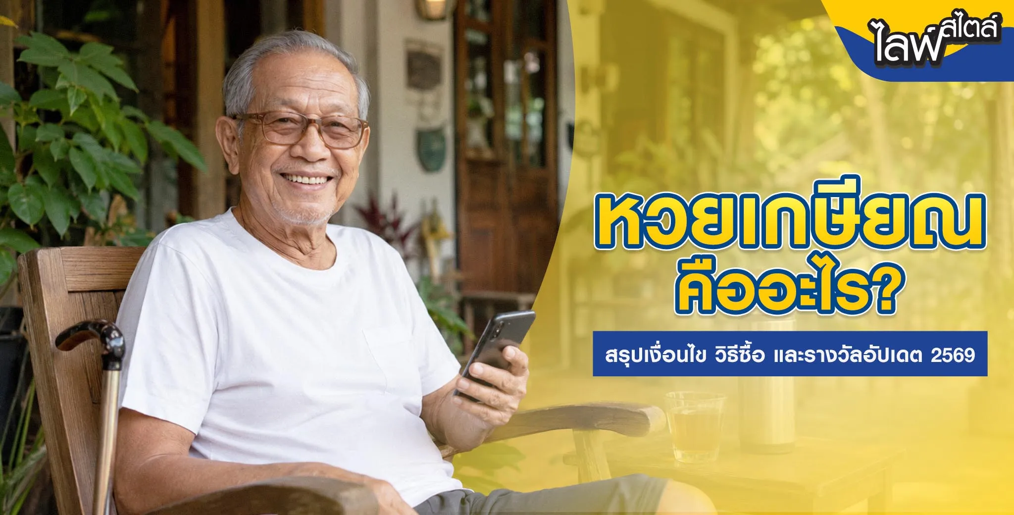 หวยเกษียณคืออะไร
