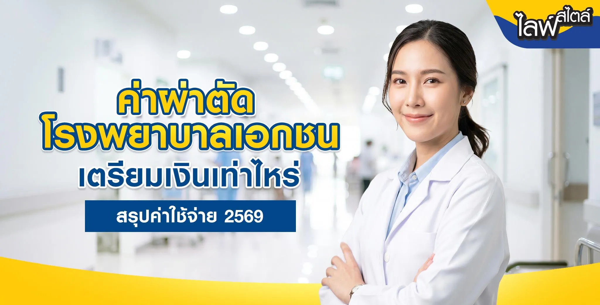 ค่าผ่าตัดโรงพยาบาลเอกชน