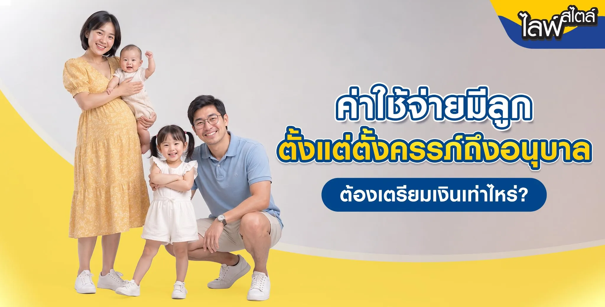  ค่าใช้จ่ายมีลูก