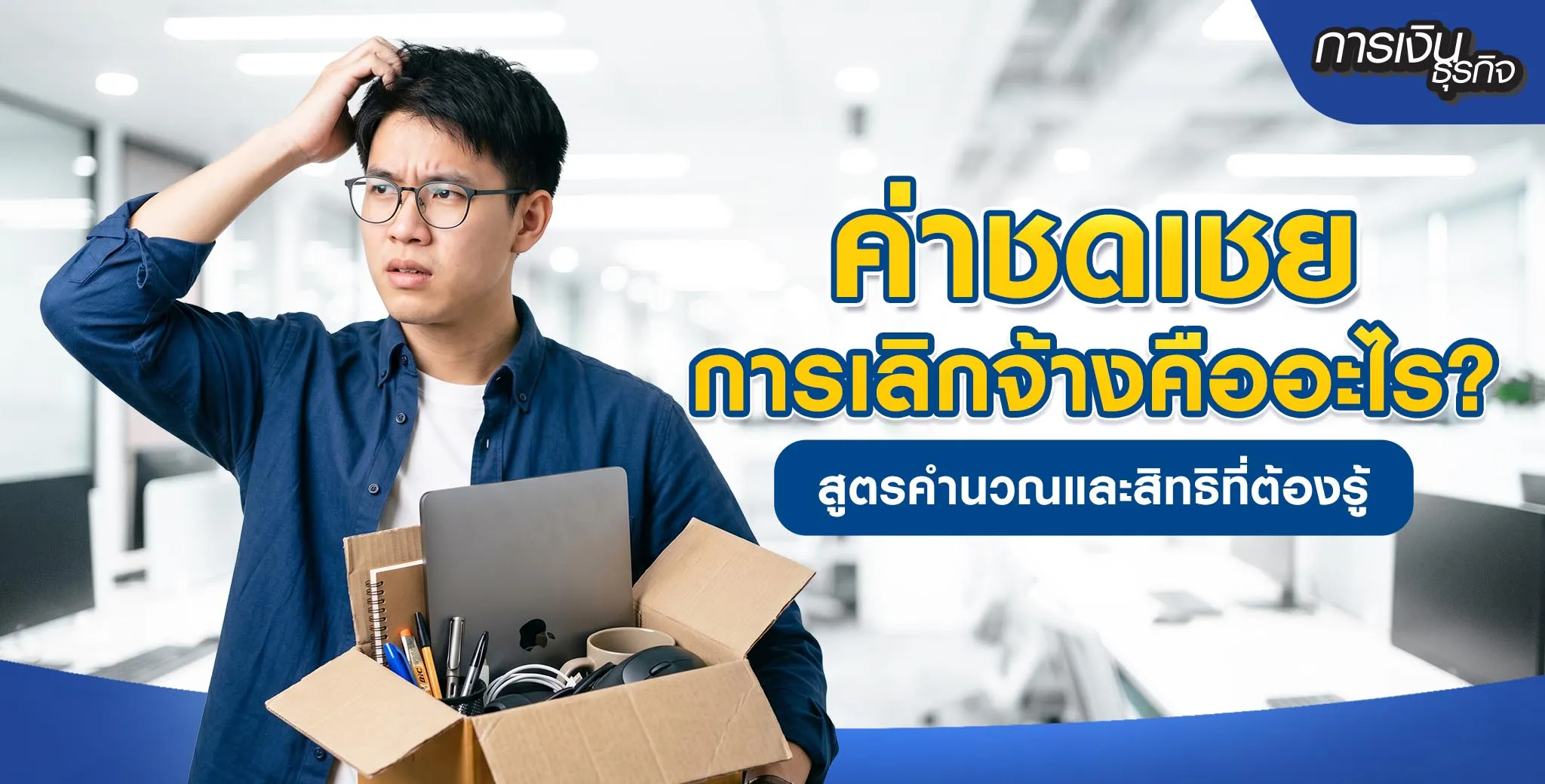 ค่าชดเชยเลิกจ้าง
