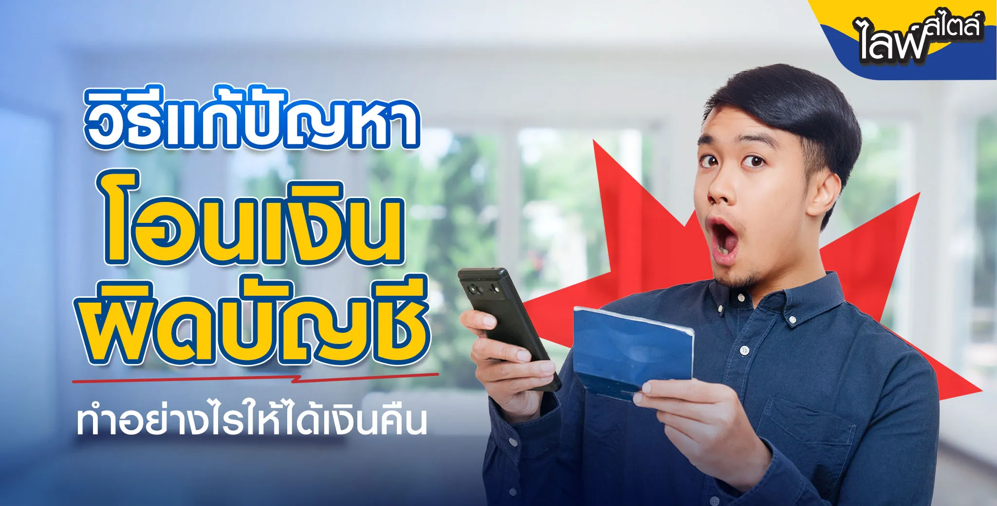 วิธีแก้ปัญหาโอนเงินผิดบัญชี