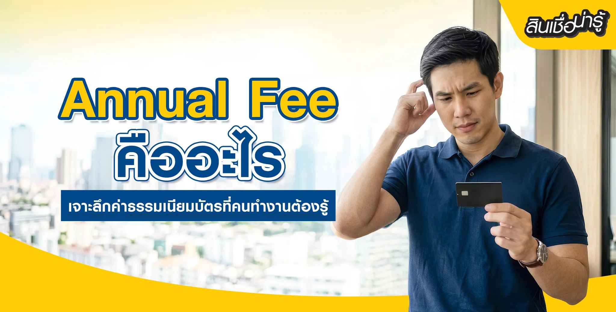 Annual Fee คืออะไร