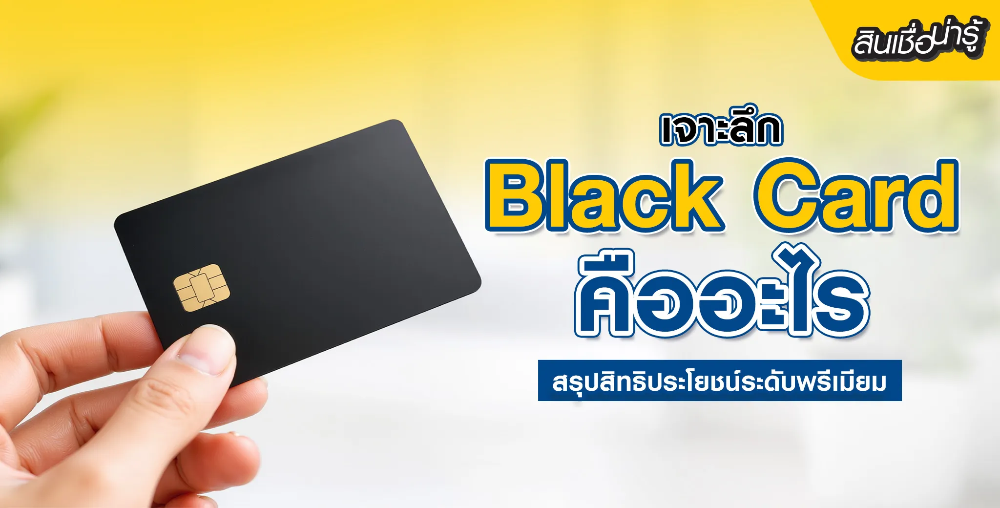 Black Card คืออะไร