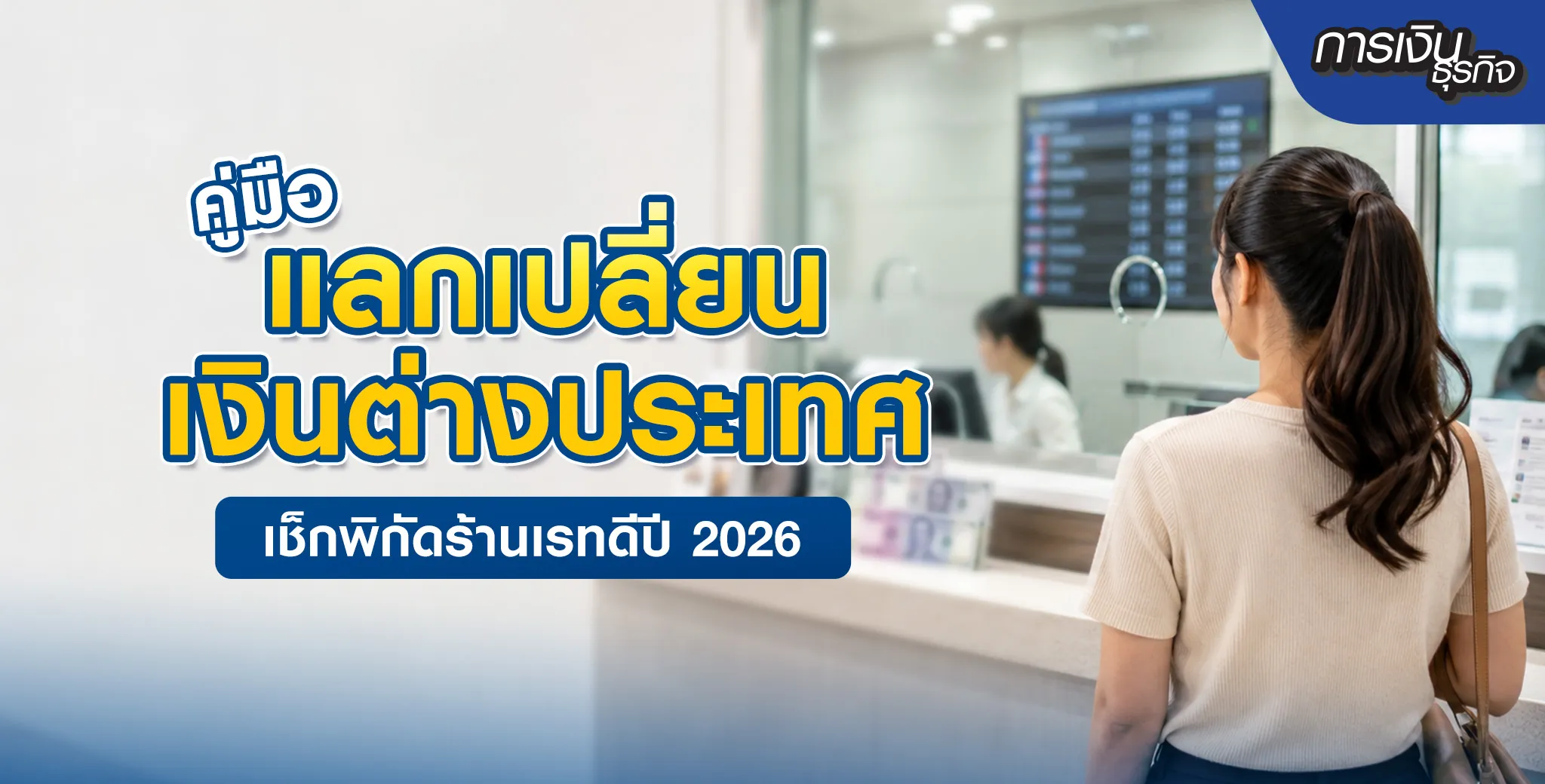 แลกเปลี่ยนเงินตราต่างประเทศ