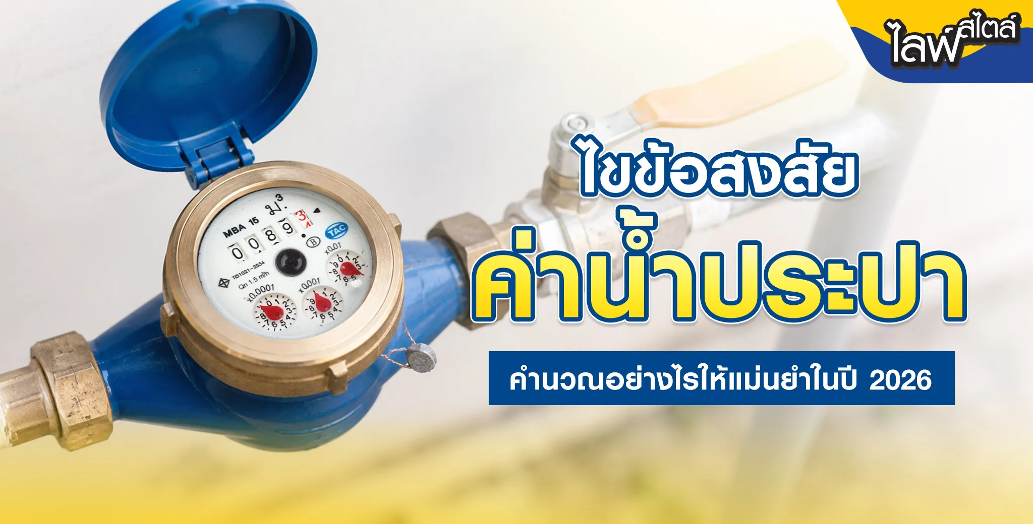 ค่าน้ำประปา