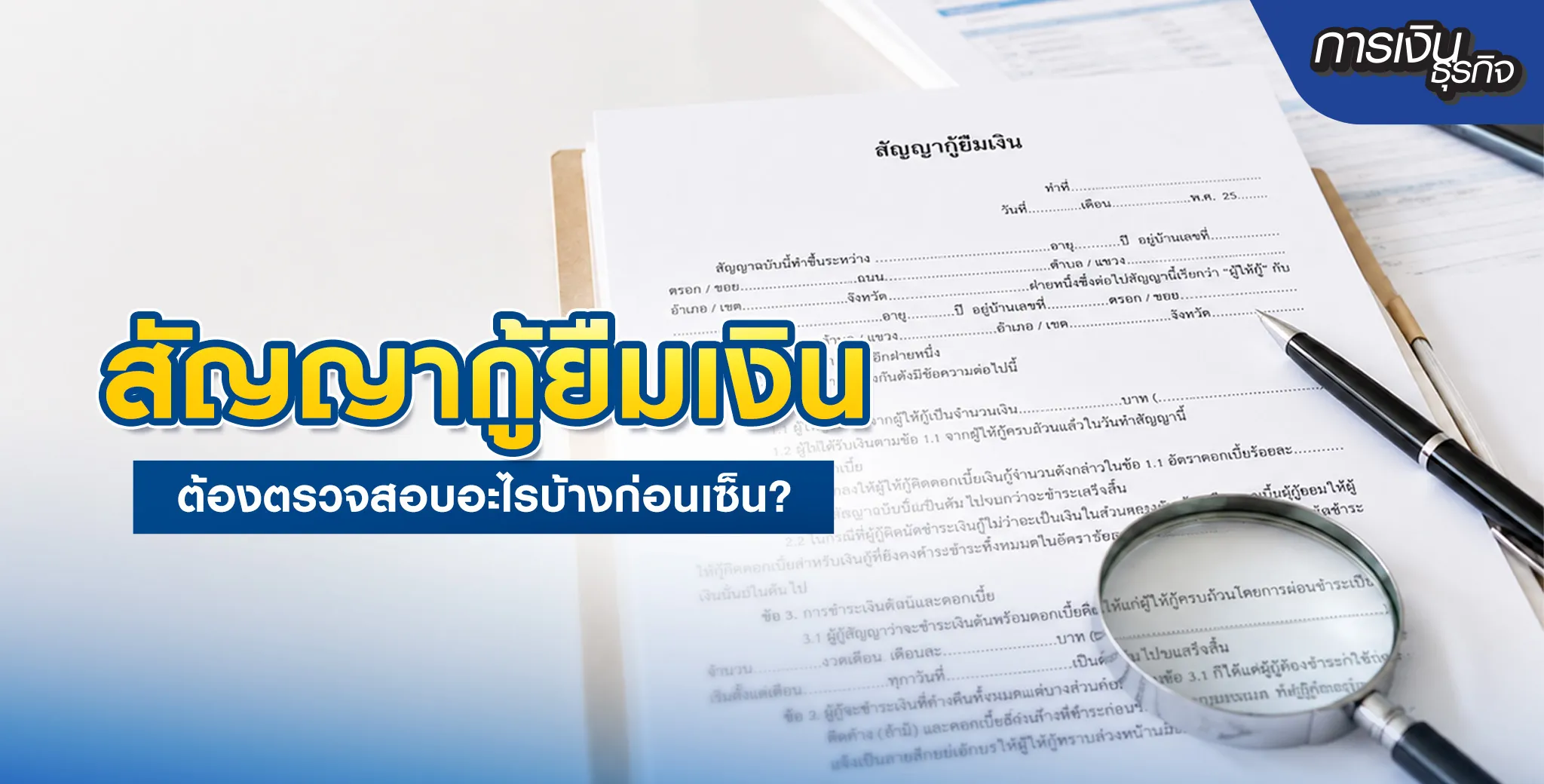 สัญญากู้ยืมเงิน