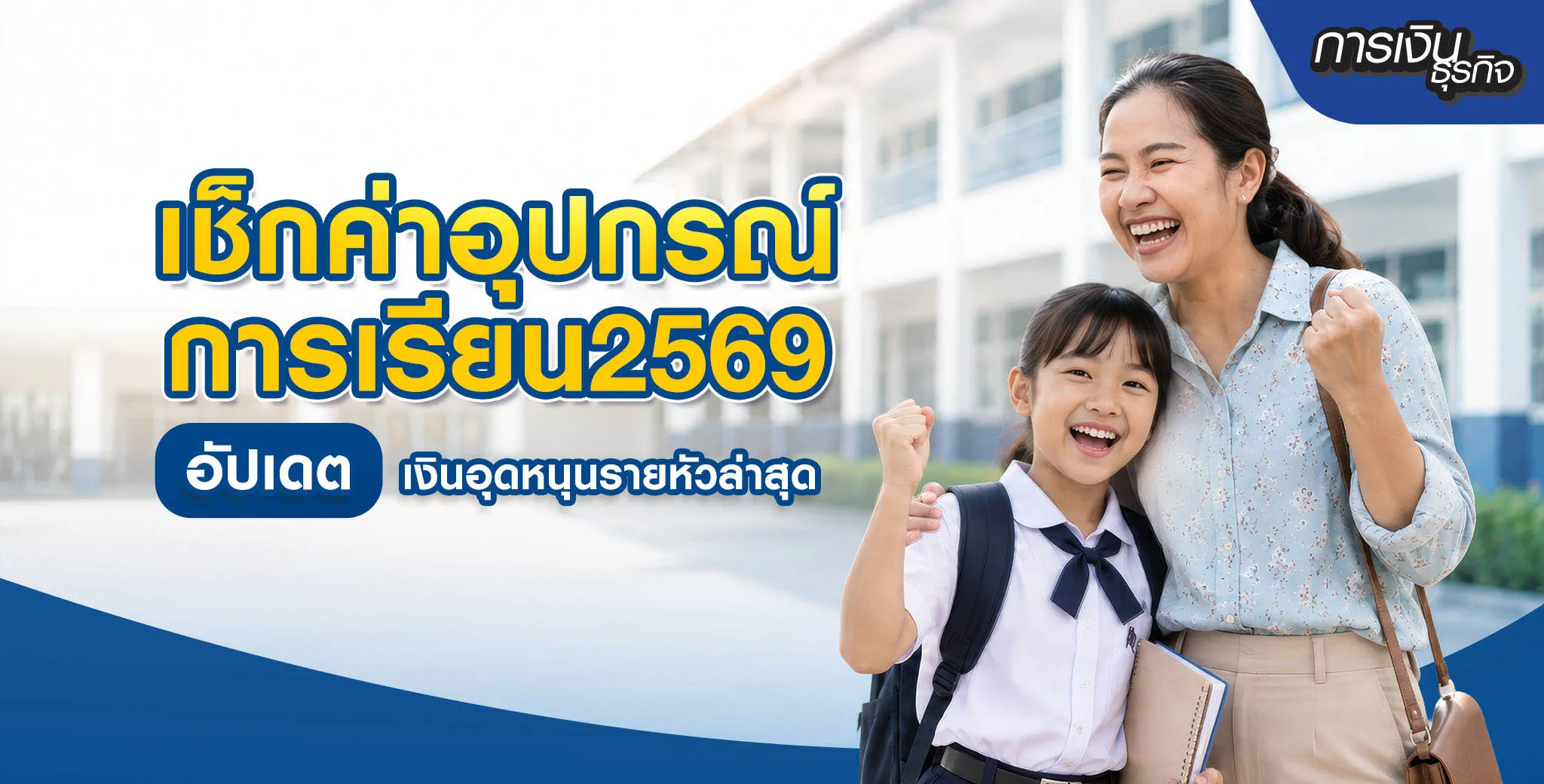 ค่าอุปกรณ์การเรียน