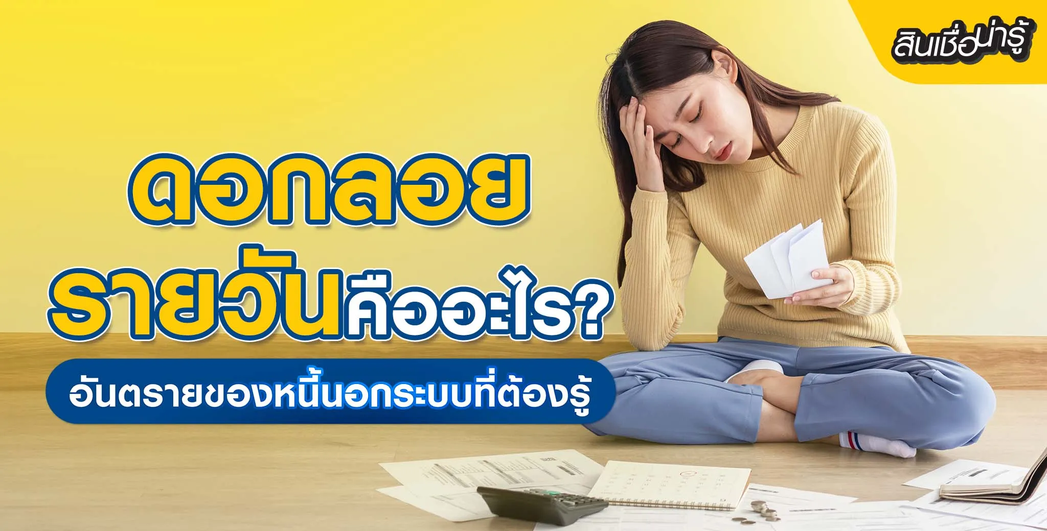 ดอกลอยรายวันคืออะไร