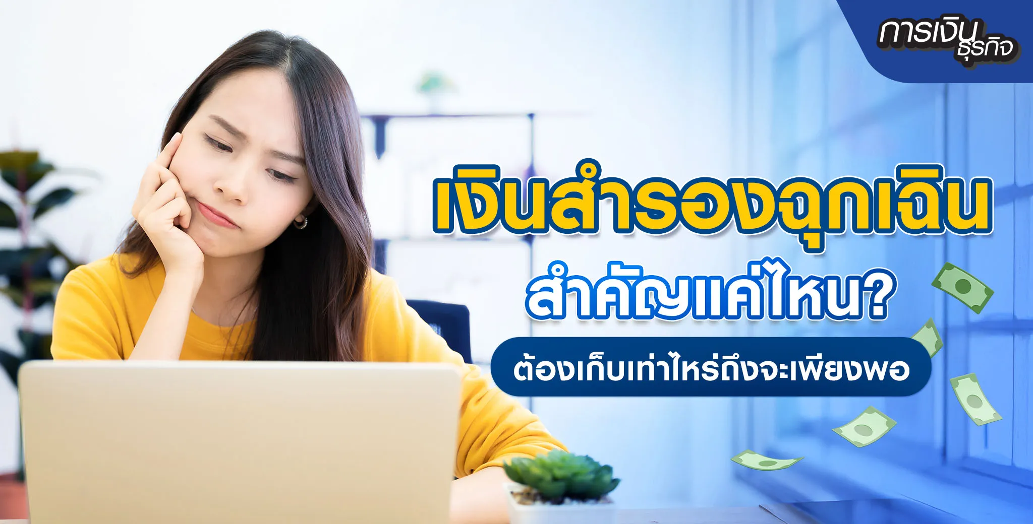 เงินสำรองฉุกเฉินคืออะไร?