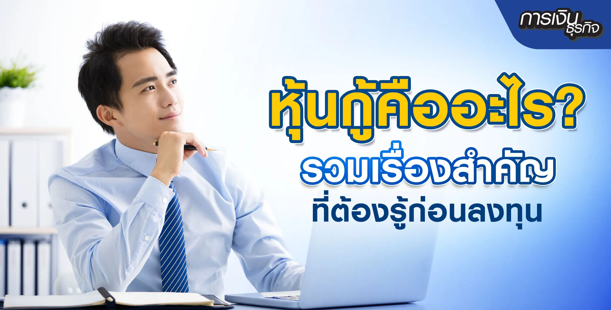หุ้นกู้คืออะไร