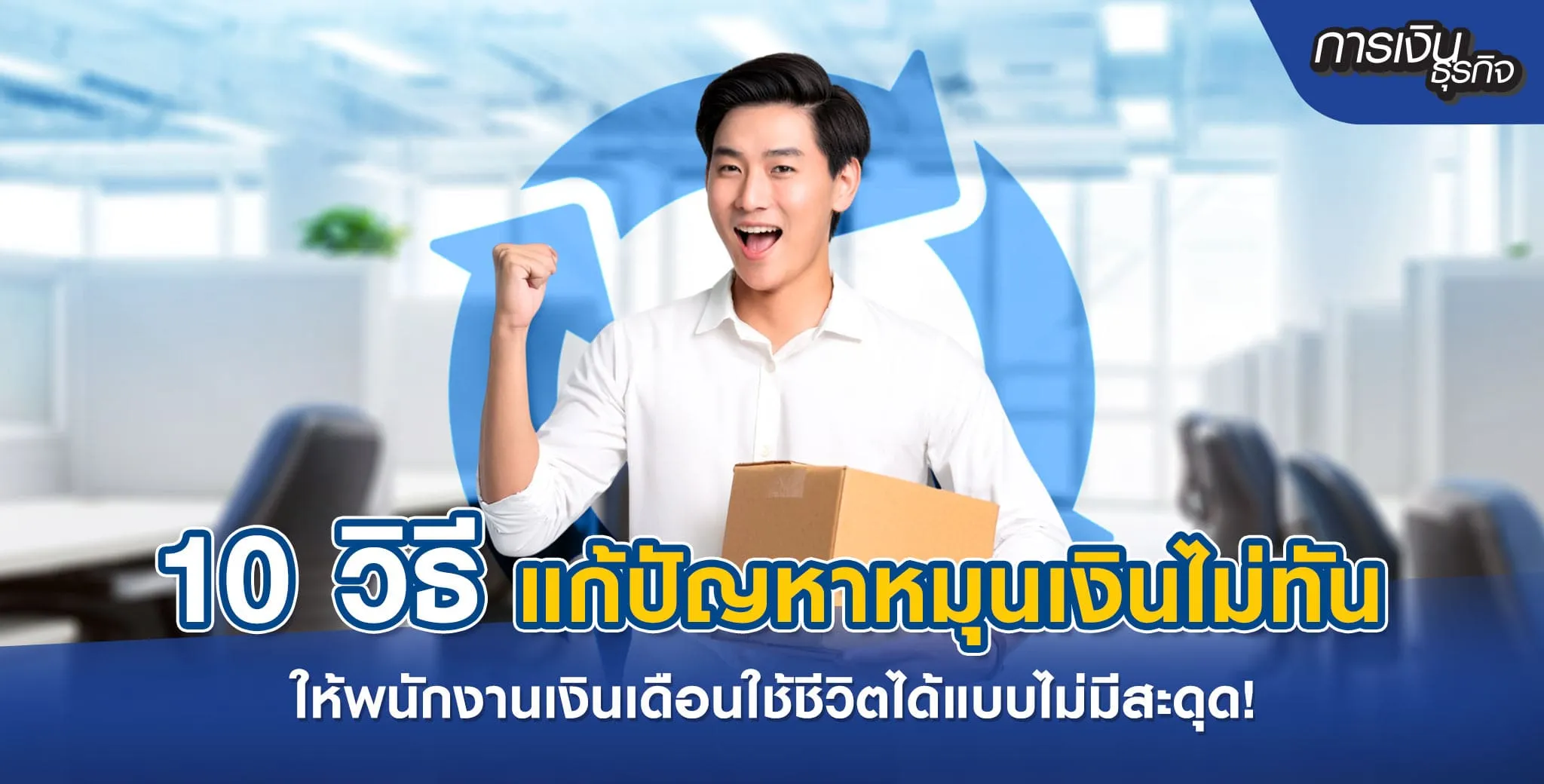 มนุษย์เงินเดือนเมื่อเจอปัญหาหมุนเงินไม่ทัน