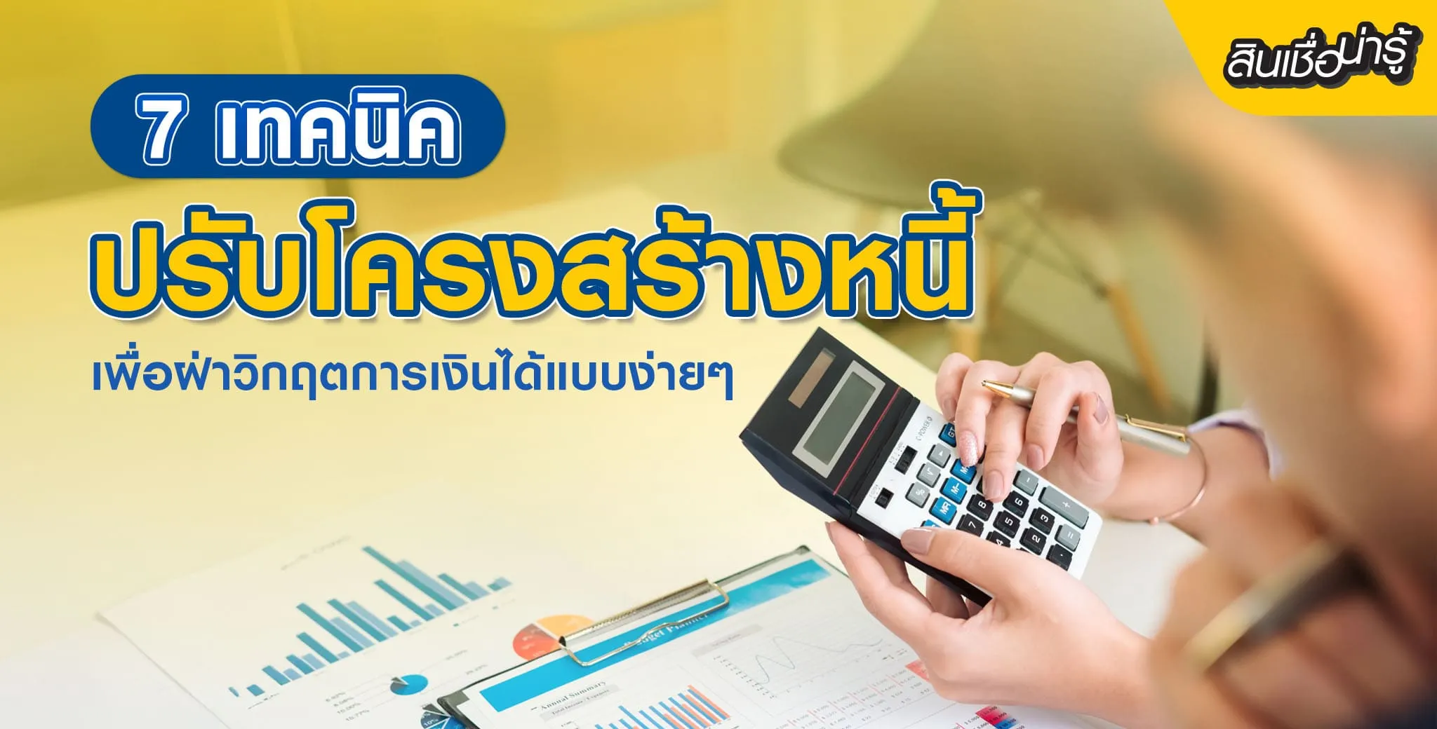 7 เทคนิคปรับโครงสร้างหนี้