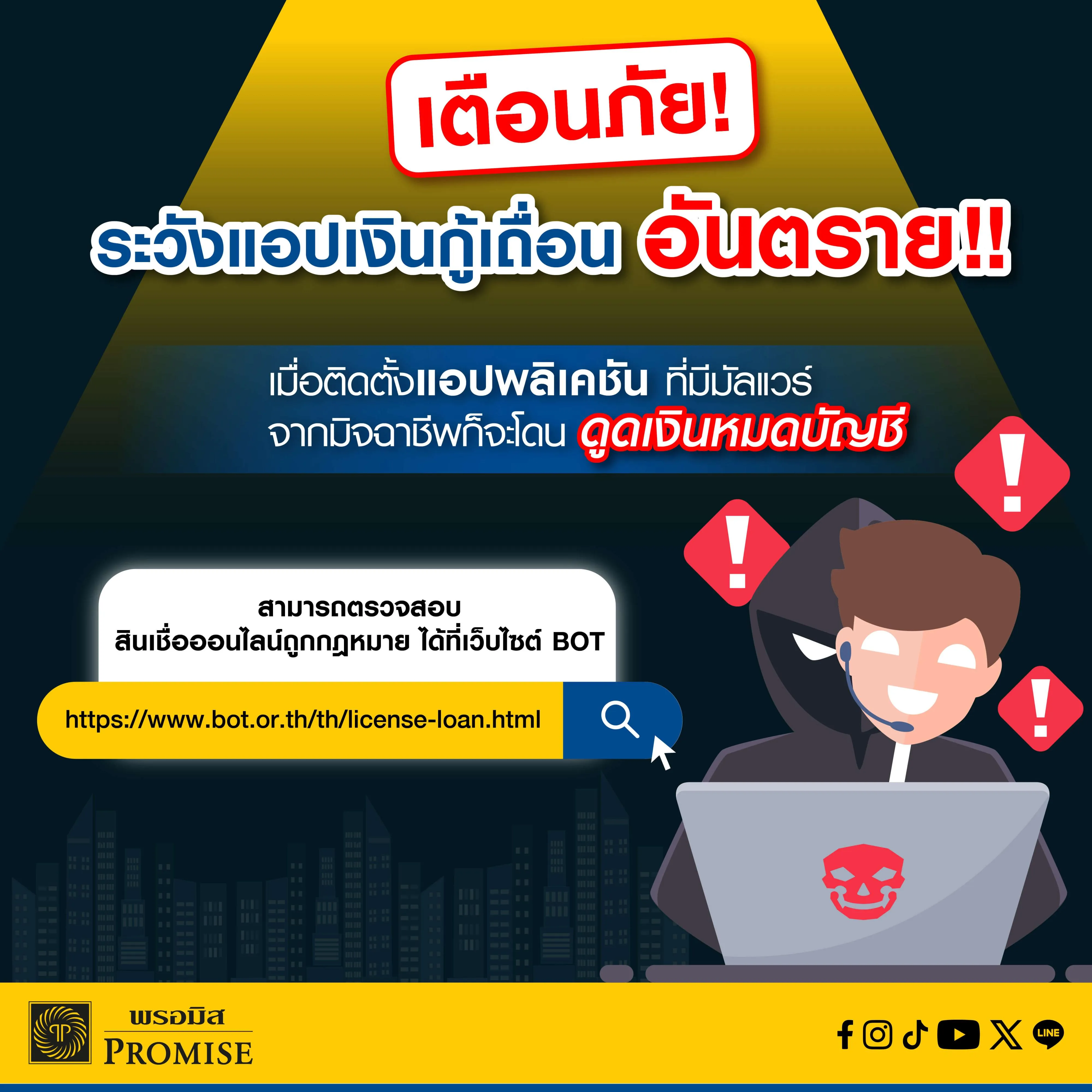 พรอมิสเตือนภัยมิจฉาชีพ ก.ย. 68