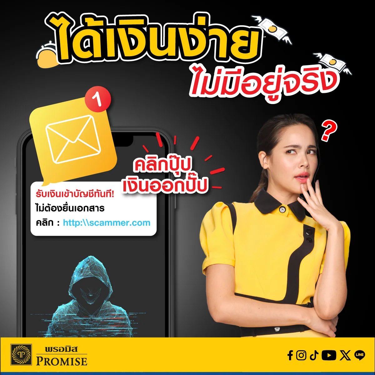 พรอมิสเตือนภัยมิจฉาชีพ มิ.ย. 68