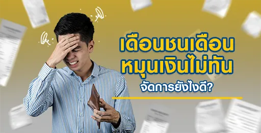 สินเชื่อพรอมิสแชร์วิธีบริหารเงินเดือน