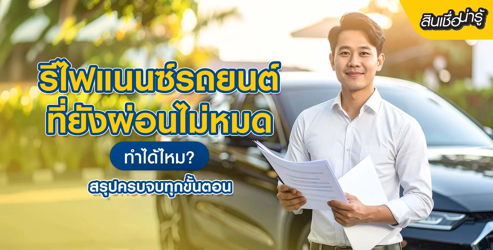 ขั้นตอนรีไฟแนนซ์รถยนต์