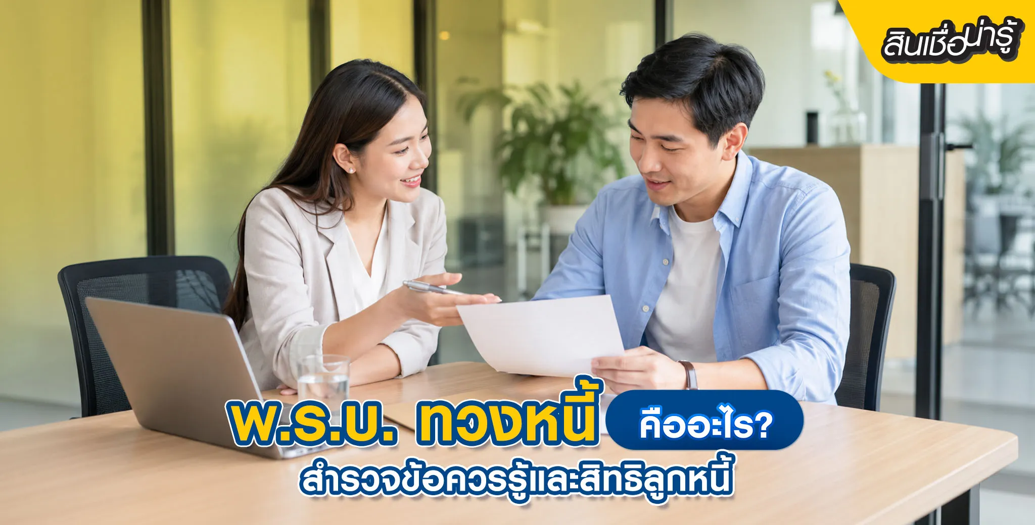 พ.ร.บ. ทวงหนี้
