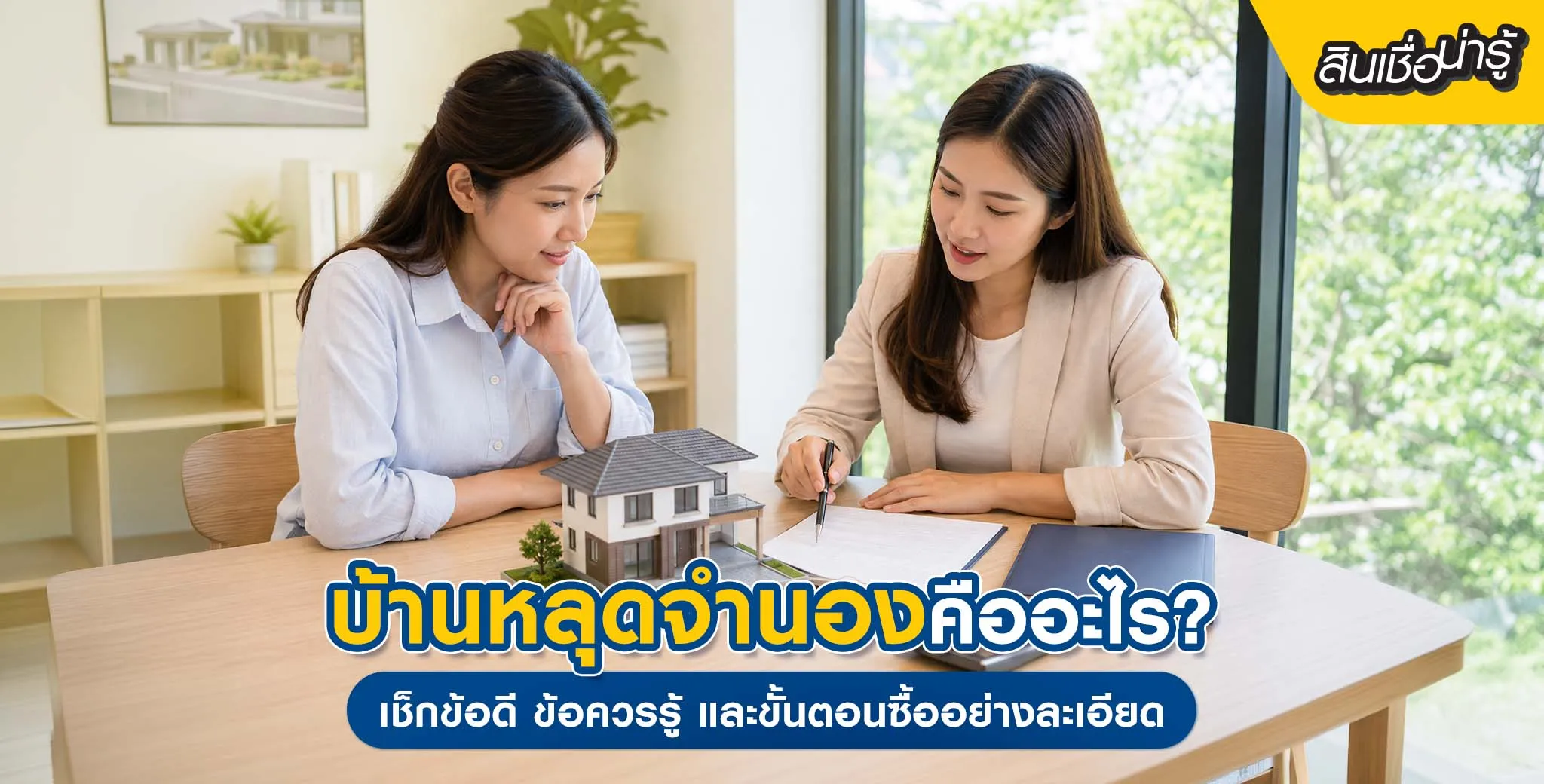 บ้านหลุดจำนอง