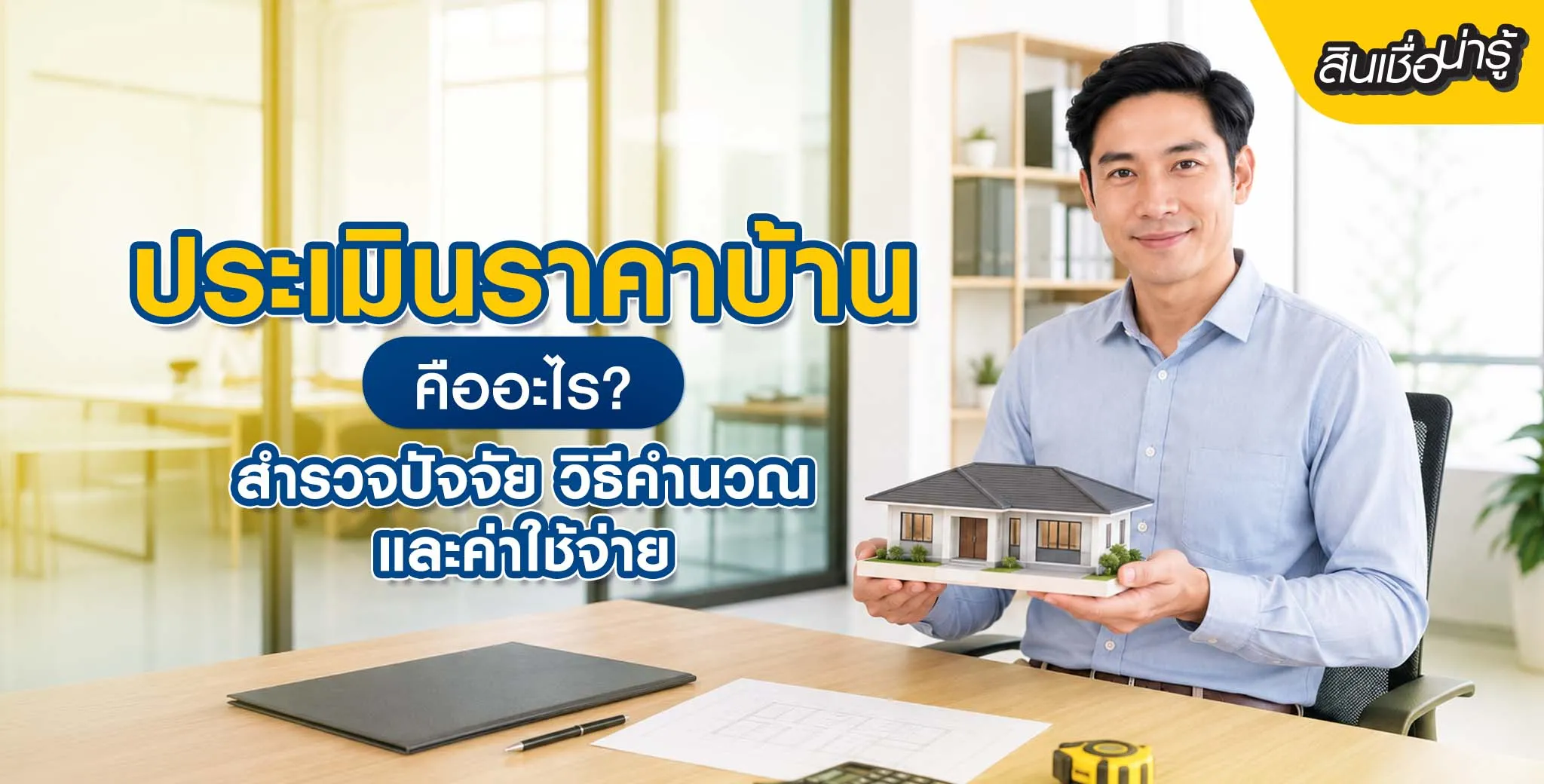 ประเมินราคาบ้าน