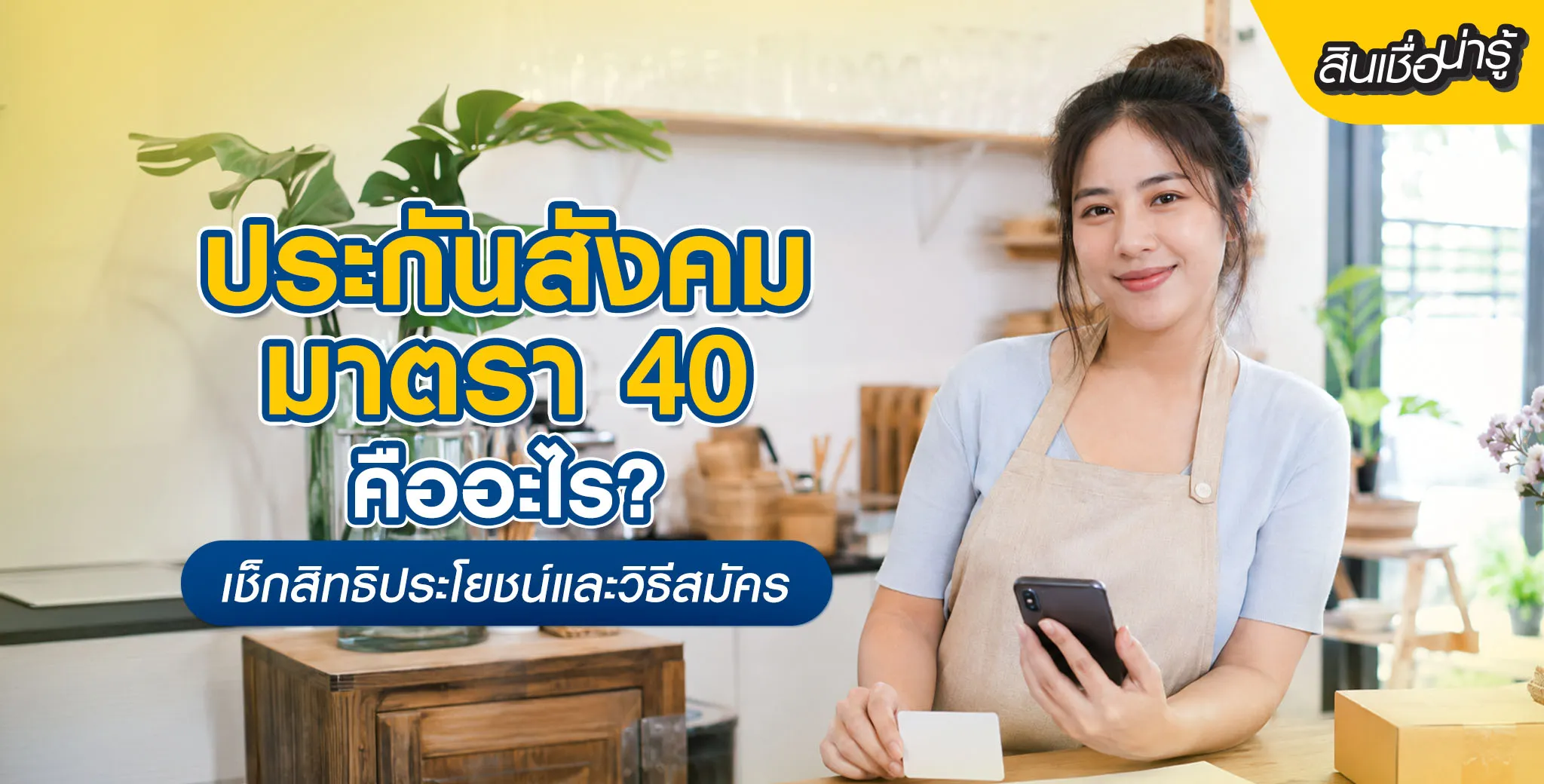 ประกันสังคมมาตรา 40