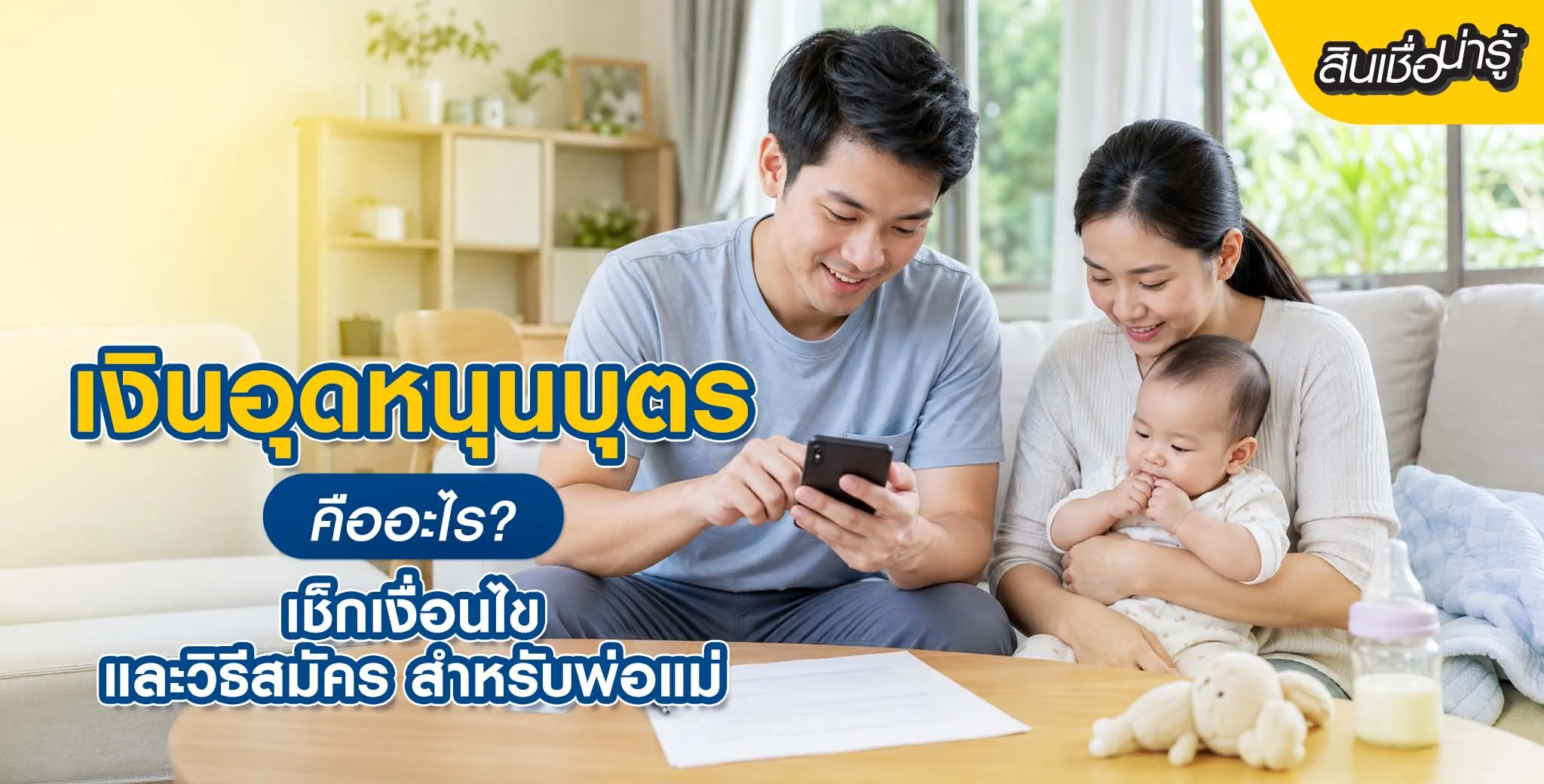 เงินอุดหนุนบุตร
