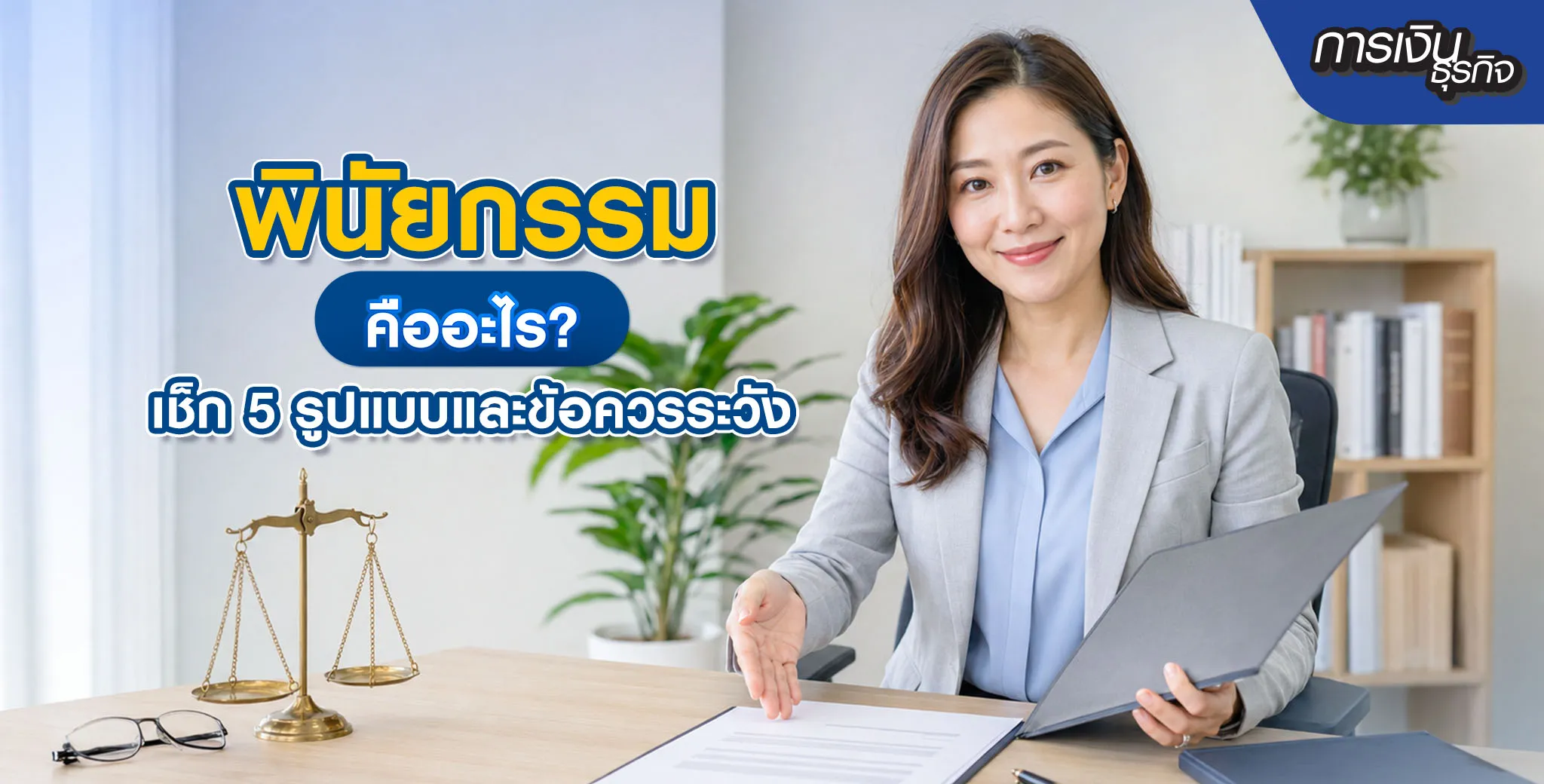 พินัยกรรมคืออะไร