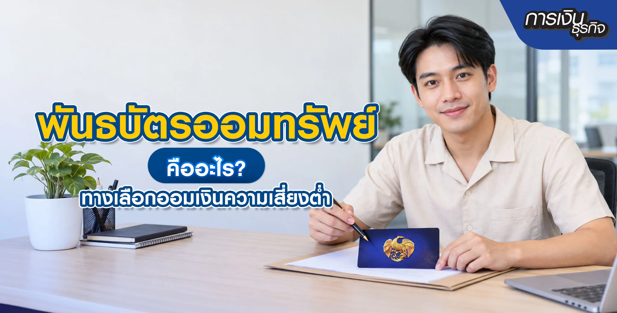 พันธบัตรออมทรัพย์คืออะไร