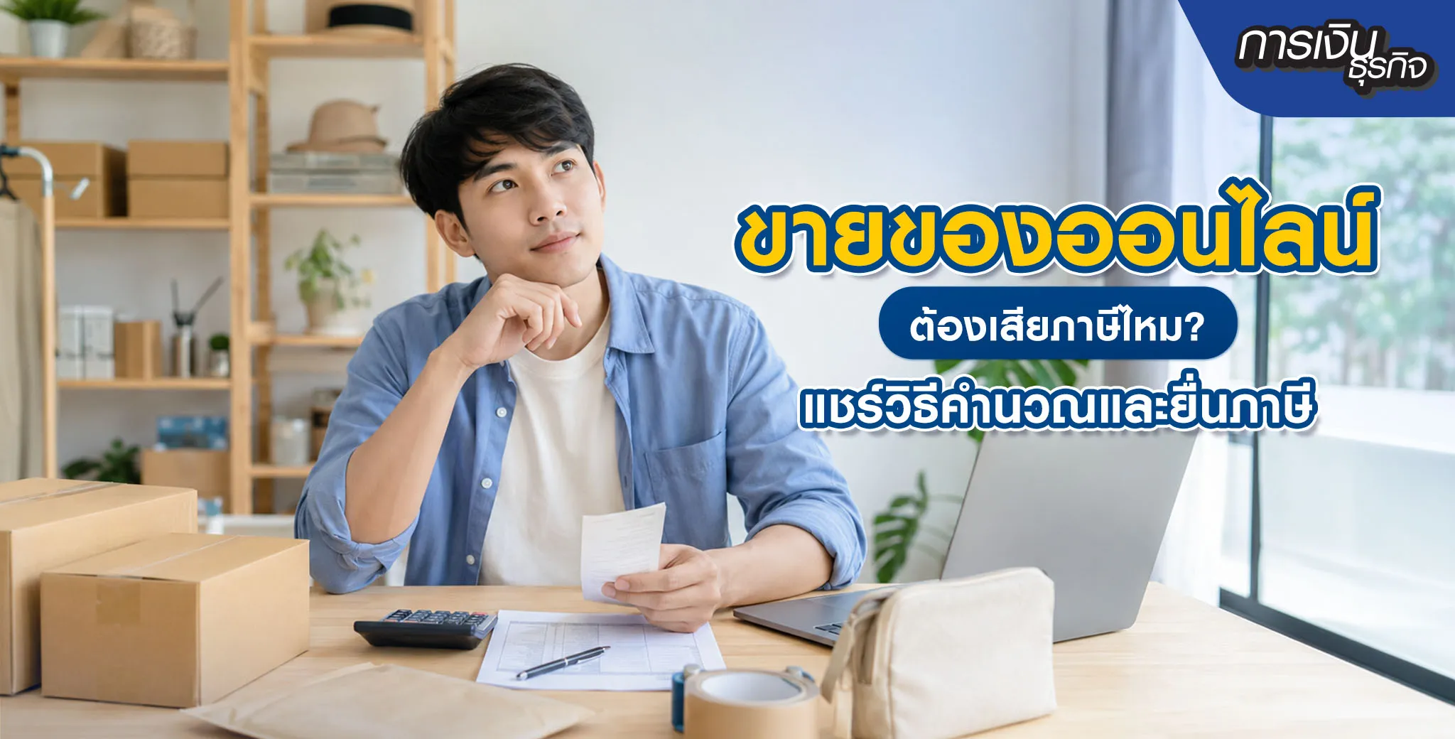 ยื่นภาษีขายของออนไลน์