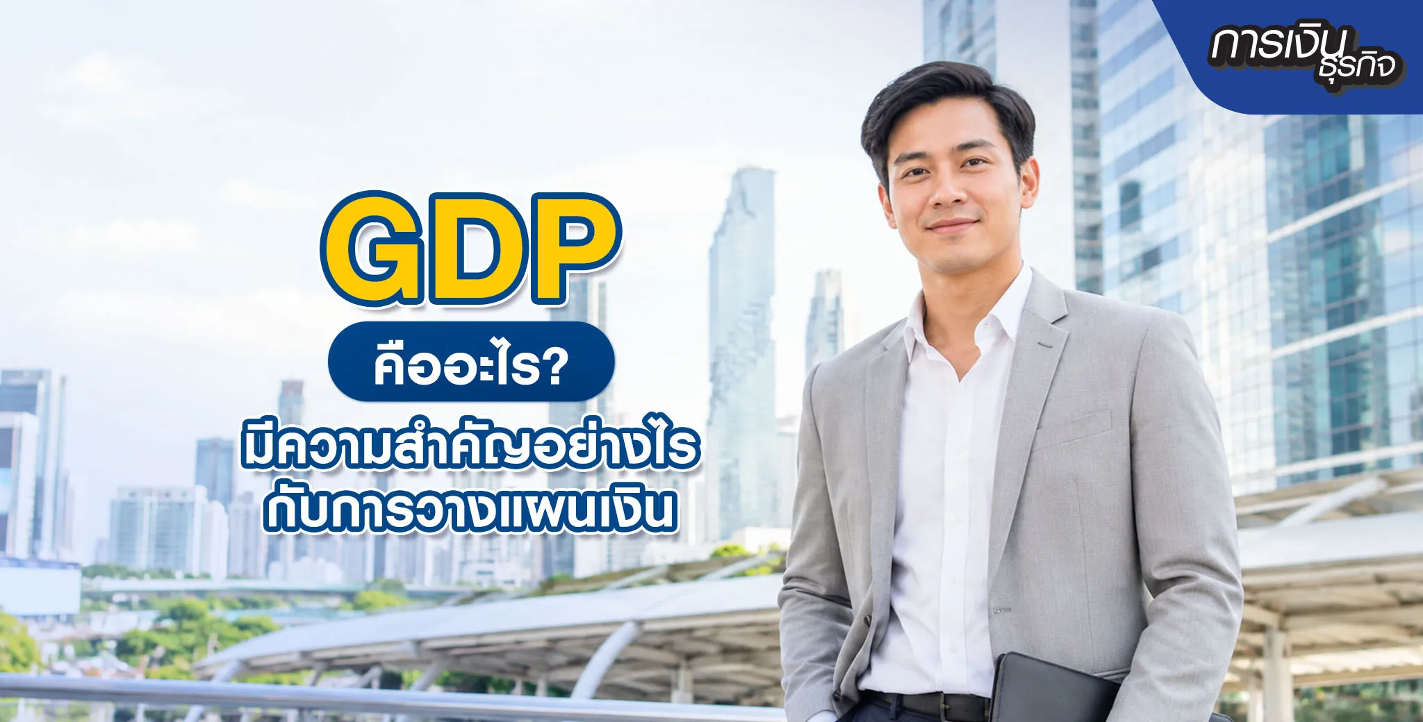 GDP คืออะไร