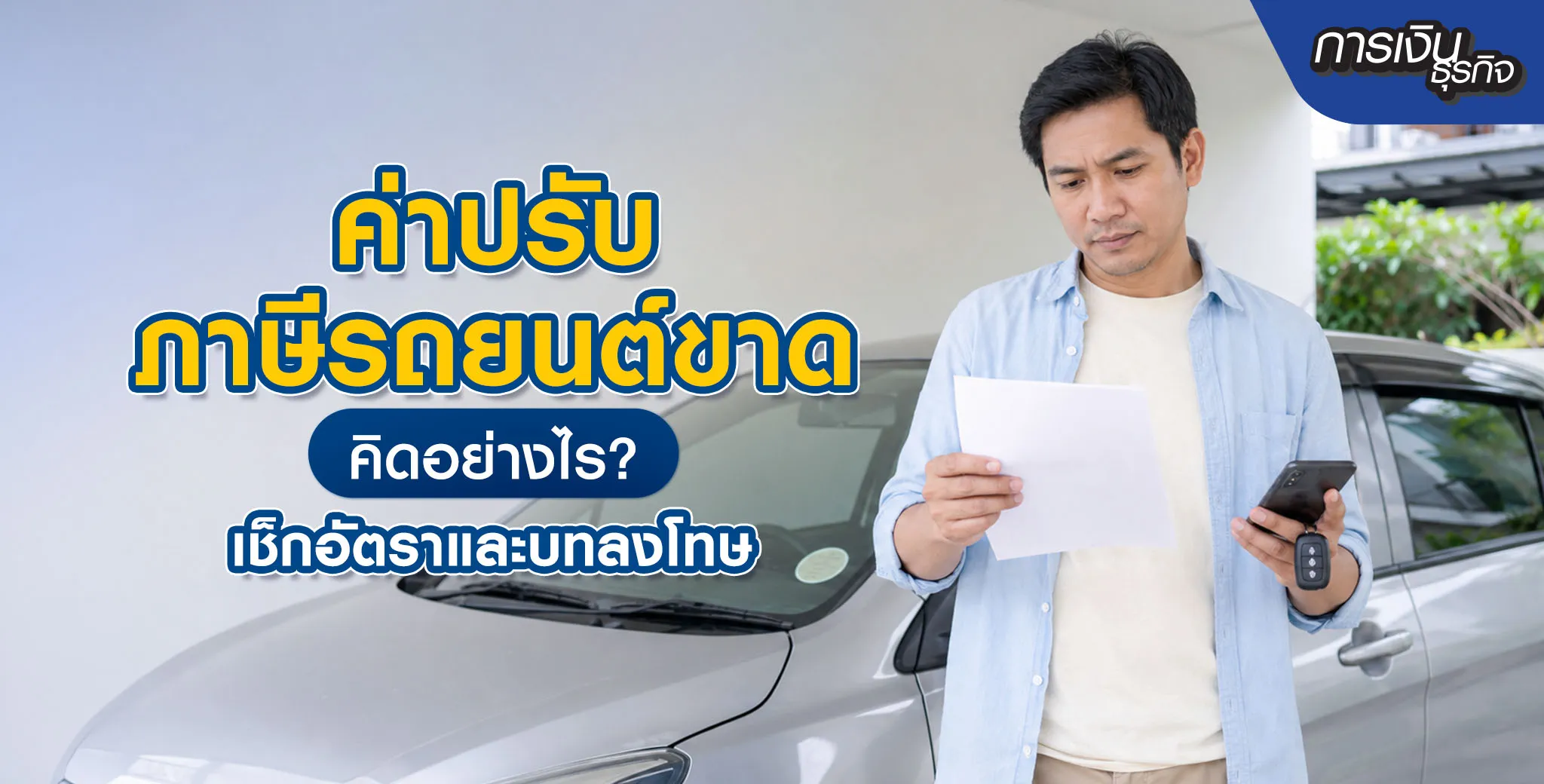 ค่าปรับภาษีรถยนต์ขาด