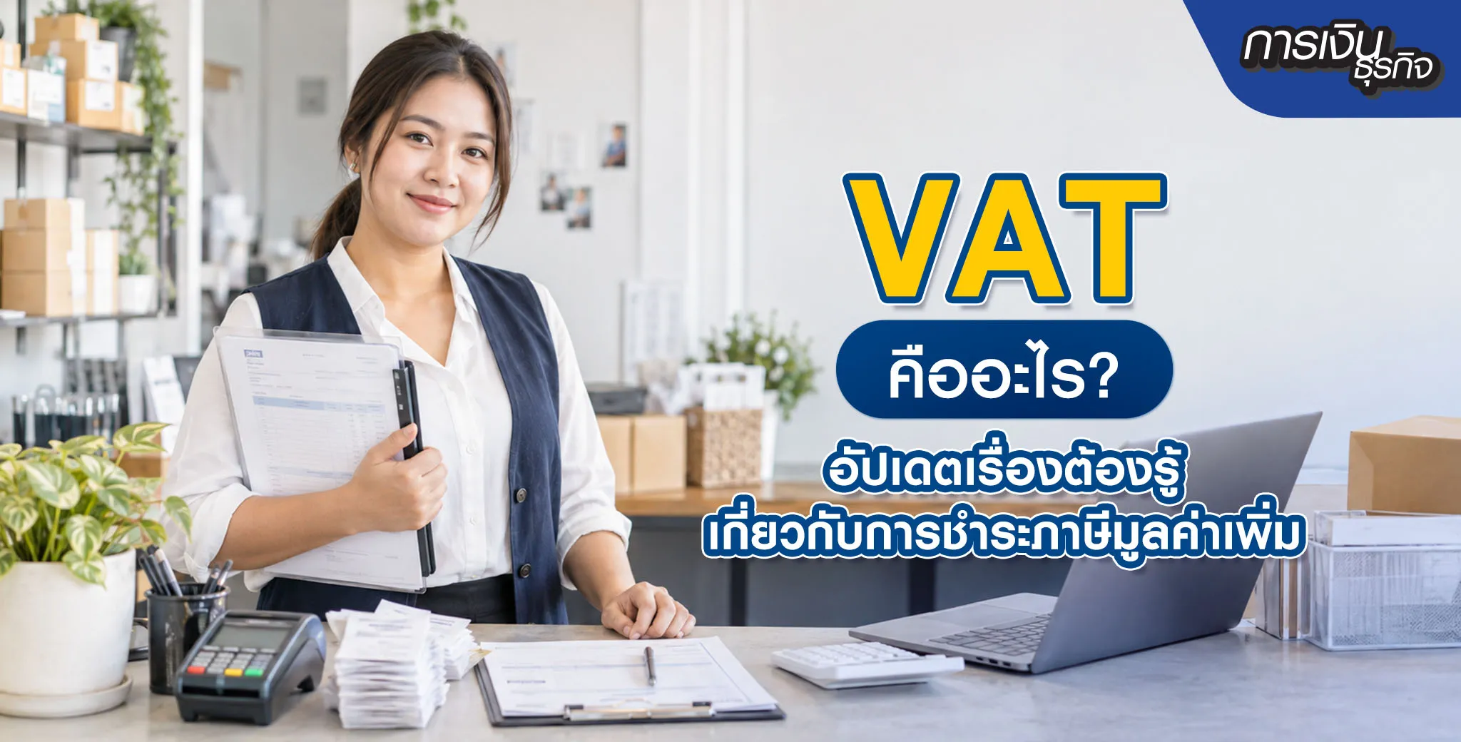 VAT คืออะไร