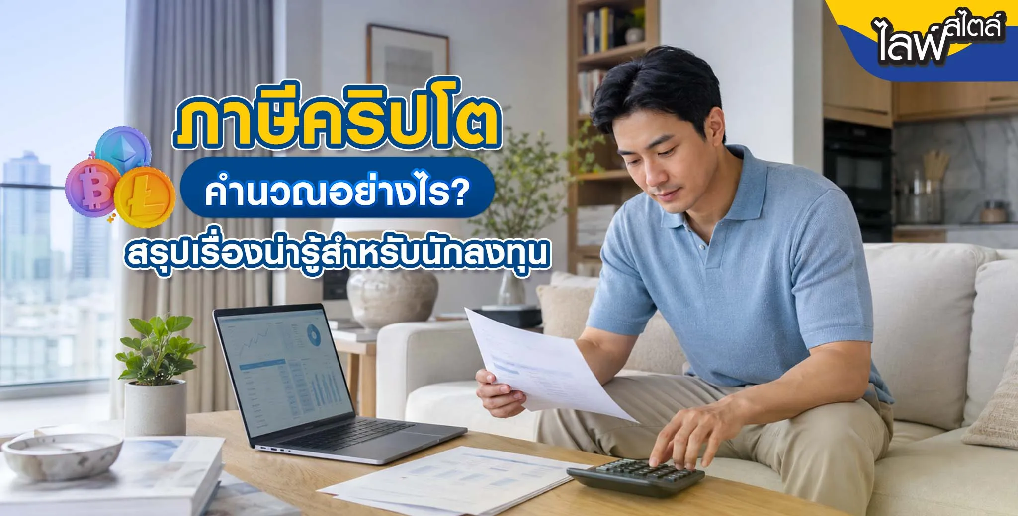 ภาษีคริปโต
