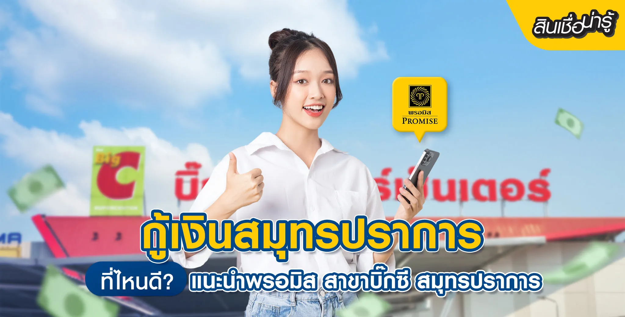 กู้เงินสมุทรปราการ