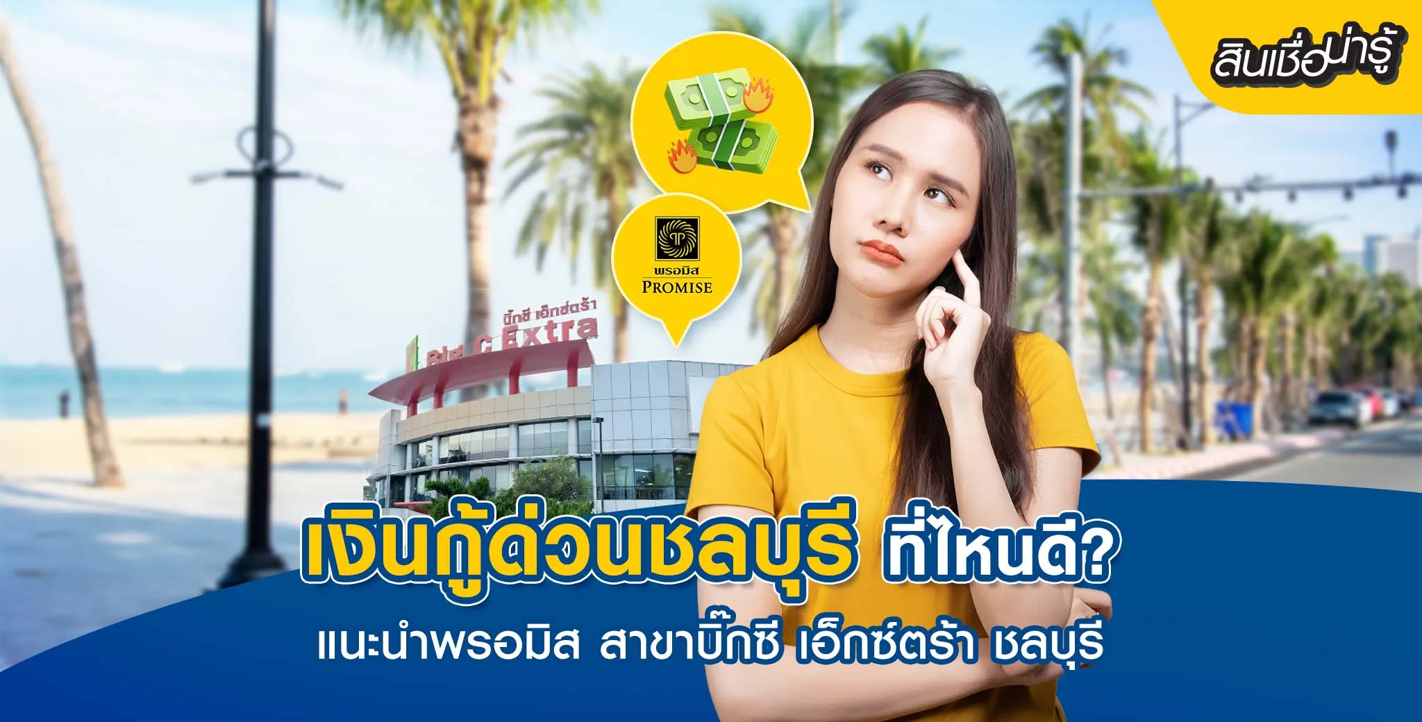 กู้เงินชลบุรี