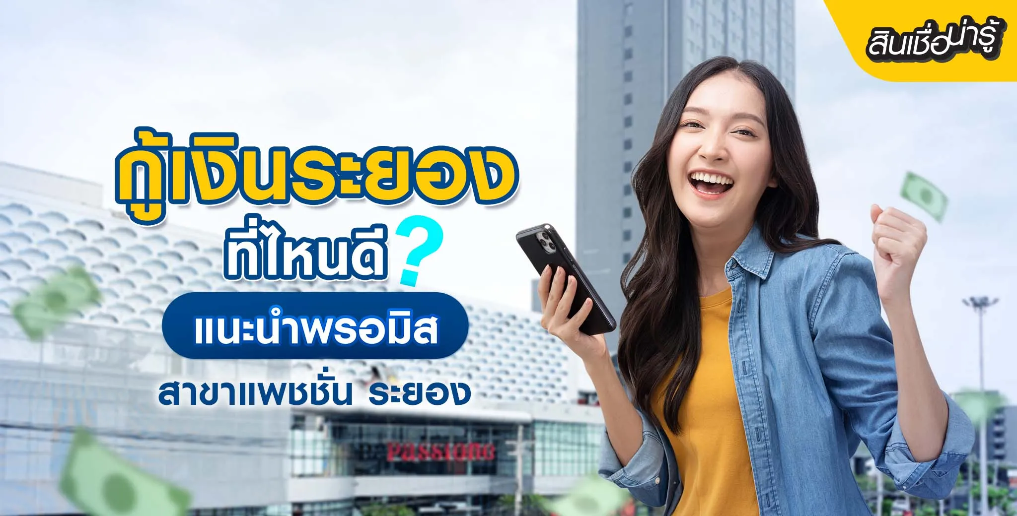 กู้เงินระยอง