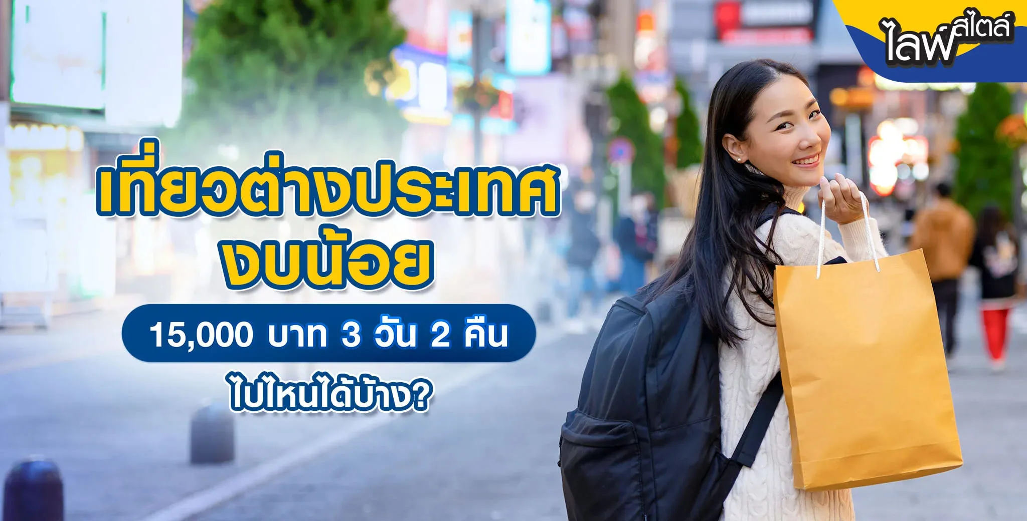 เที่ยวต่างประเทศ