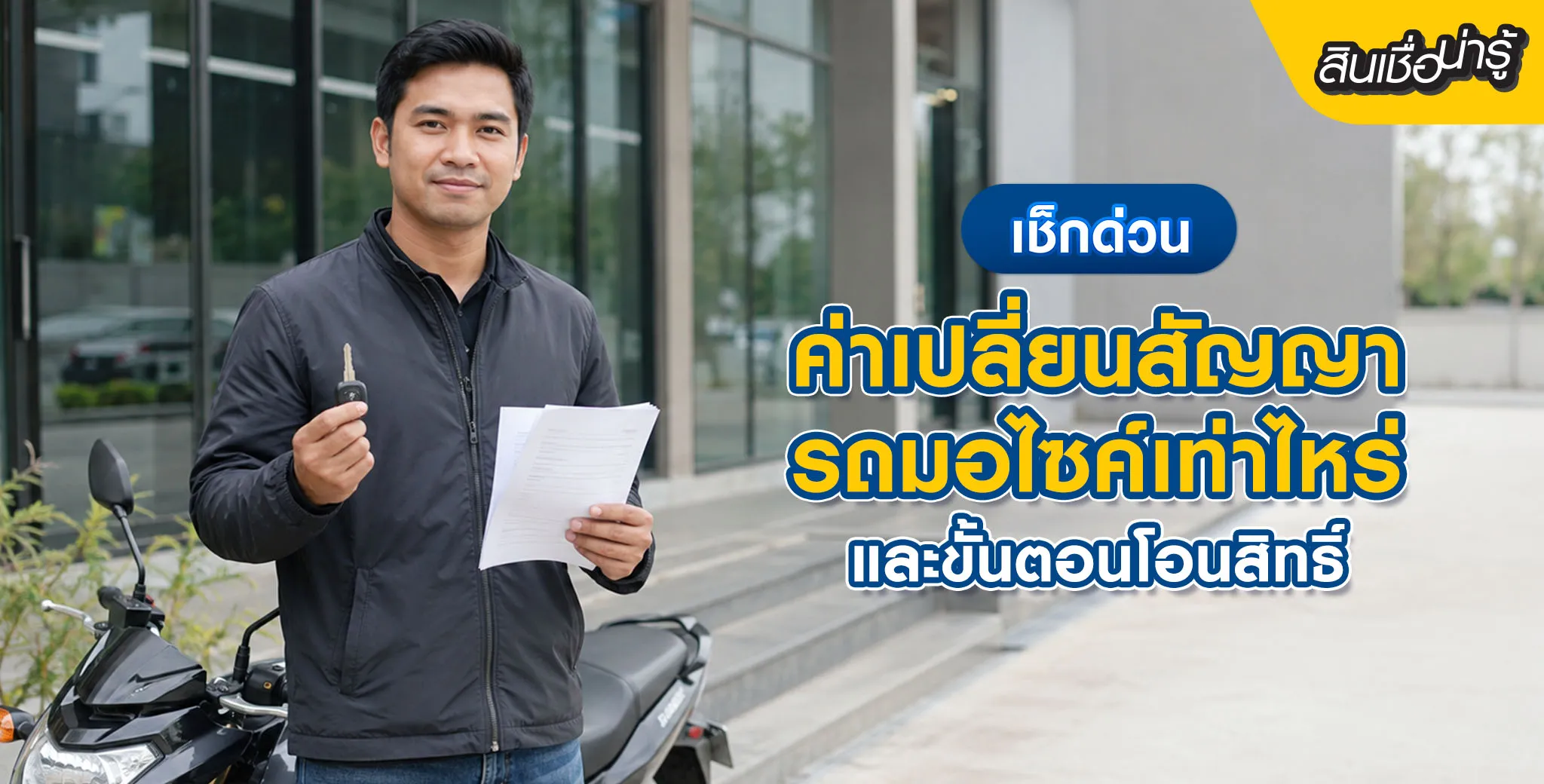 ค่าเปลี่ยนสัญญารถมอไซค์